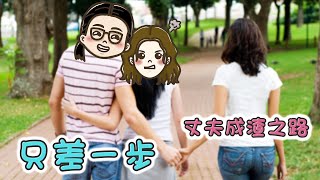 【丈夫成渣之路 只差一步】第373集｜講男講女 Talk Boy Talk Girl