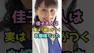 佳子夫人は実は超がつくお嬢様だった