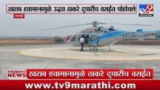 Uddhav Thackeray हेलिकॉप्टरने Vasai मध्ये दाखल : tv9 Marathi