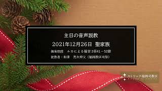 聖家族　Holy Family 2021（2021年12月26日）