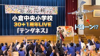 【Vlog#4/ライブ/小倉中央小30+1周年】記念ソング「テンダネス」お披露目コンサート