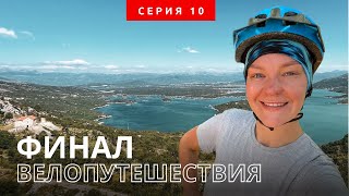 Конец путешествия. Черногория, Босния, Турция. Серия 10