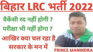 Bihar LRC New Update || Bihar LRC Recruitment 2022 || Amin/clerk/kanungo/aso || LRC Bihar Vacancy