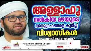 മഴയുടെ അനുഗ്രഹതെകുറിച്ച് | ISLAMIC SPEECH MALAYALAM | SIMSARUL HAQ HUDAVI | MALAYALAM ISLAMIC SPEECH