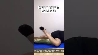 매일 자기전 3분 허리통증 없어지고 꿀잠자는 엉덩이 운동