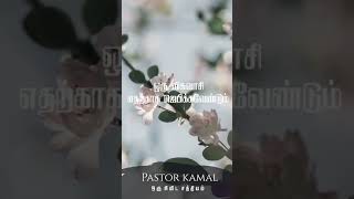 ஒரு விசுவாசி எதற்காக ஜெபிக்கவேண்டும் | ஒரு நிமிட செய்தி | Pastor Kamal #shorts