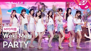 [MPD직캠] 위키미키 직캠 4K 'PARTY' (Weki Meki FanCam) | @MCOUNTDOWN_2021.7.29