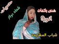 هدى بلاغات ⚡🪗🪗🪘 انور9🎶🔥🔥__بجيب النار بتحرقني لو انت قلته بتفارقني __زنق سوداني