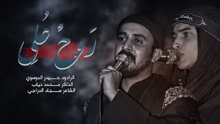 روح علي | سيد حيدر الموسوي