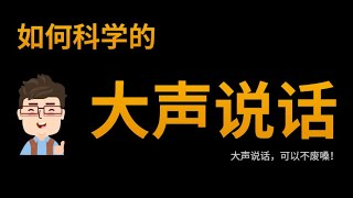 大声说话不废嗓的秘密：强控制训练