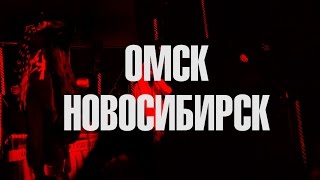 ТУР HUSTLE HARD FLAVA ВЕСНА 2015. ОМСК НОВОСИБИРСК