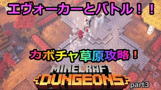 【マインクラフトダンジョンズ】カボチャ草原を攻略！初エヴォーカー戦で多彩な攻撃に苦戦！？【Minecraft Dungeons】【ゲーム実況】part３