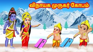 விநாயக முருகர் கோபம் Tamil Moral Stories | Tamil Kathaigal | Nyaayitru Kathaigal Fairy Tales