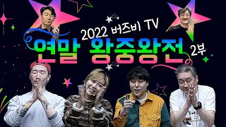 [GearTimes 3572회] 2022 버즈비TV 왕중왕전 2부