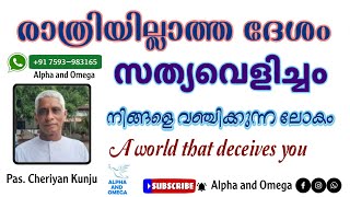 TPM | Message | രാത്രിയില്ലാത്ത ദേശം | A world that deceives you | Pas Cheriyan Kunju