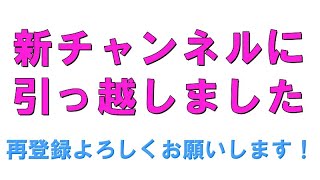 【ご報告】新チャンネルに引っ越しました。