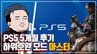 PS5 발매 후 5개월이 지났다... 하위호환 질문 받는다...