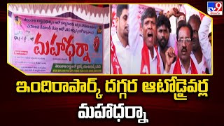 Hyderabad : ఇందిరాపార్క్‌ దగ్గర ఆటోడ్రైవర్ల మహాధర్నా - TV9