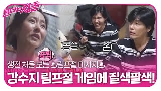 “저질이야!” 강수지, 림프절 게임 제안한 최성국에 질색팔색!ㅣ불타는 청춘(Young Fire)ㅣSBS ENTER.