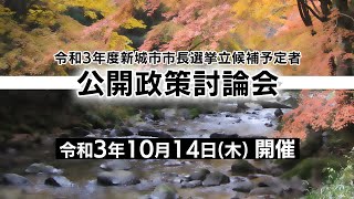 令和3年度新城市市長選挙立候補予定者公開政策討論会 10月14日