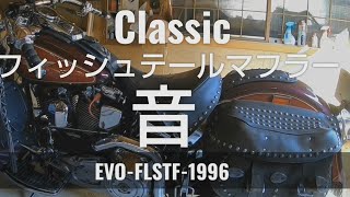 Classic フィッシュテール マフラー音  EVO-ソフテイル