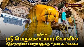 தஞ்சை ஸ்ரீ பெருவுடையார் கோவில் பிரதோஷத்தை முன்னிட்டு மஹாநந்தியம் பெருமானுக்கு சிறப்பு அபிஷேகம்