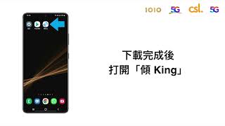 「傾 King」Android 基本設定及簡單操作步驟