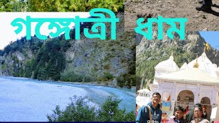 গঙ্গোত্রী  যাত্রা। Harshil to Gangotri । Detail Description of Gomukh ।