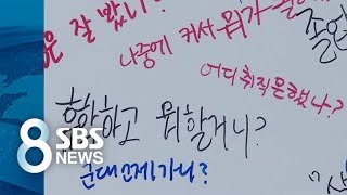 걱정돼서 묻는다지만…명절이 싫어지는 말말말 / SBS