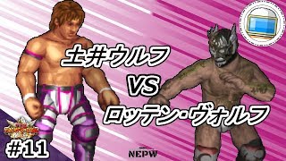 #11【ファイプロW】土井ウルフ vs ロッテン・ヴォルフ【FirePro】【VRA】