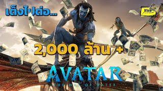 สื่อนอกทำนาย Avatar the way of water  จะทำเงินเกิน 2,500 ล้าน [ Viewfinder : วิถีแห่งสายน้ำ ]