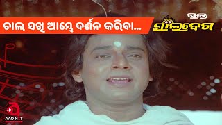Chala Sakhi Ambhe Darshana Kariba | Full Video Song | Bhakta Salabega | Bhikari Bala | AAO NXT