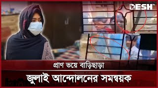 জমি বিরোধে প্রাণ ভয়ে বাড়িছাড়া জুলাই আন্দোলনের সমন্বয়ক রোমানা খান | Mymensingh | News | Desh TV