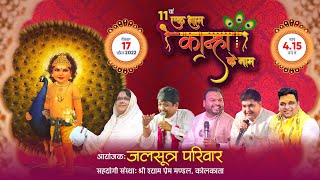 LIVE : 11वां एक शाम कान्हा के नाम II दिनांक - 17 अप्रैल 2022 II आयोजक - जलसूत्र परिवार -BidhanGarden