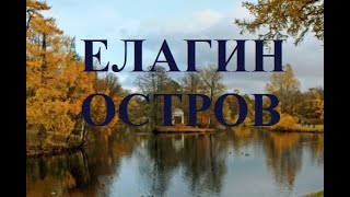 ЕЛАГИН ОСТРОВ (Елагин парк). Санкт-Петербург Россия.