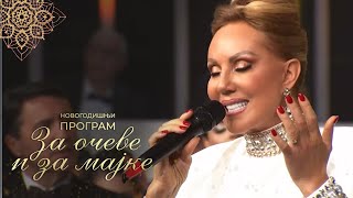 Lepa Brena - Sejdefu majka budjase - Za oceve i za majke - (RTS 31.12.2022)