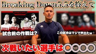 【Breaking Down5.5】皆さん応援ありがとうございました