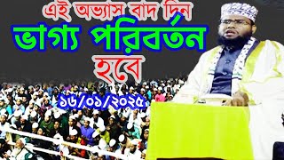 আপনি কি জানেন এই ওয়াজটি আপনার পরিবর্তনের জন্য কি করতে পারে!