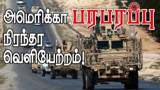 அமெரிக்கா திடீர் முடிவு! சிரியாவில் இருந்து முழுமையாக வெளியேற்றம் | US departure announced