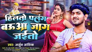 #Arjun Aashiq का Lagan #Special Maghi Song | हिलतो पलंग बऊआ जाग जईतो | Hilato Palang Baua Jag Jaito