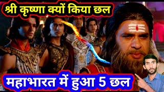 महाभारत में श्री कृष्णा क्यों किया ऐसा छल |आचार्य द्रोण का वध | Shri Krishna Leela Mahabharat