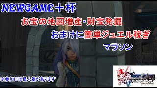 ロマンシングサガミンストレルソングリマスター【NEWGAME+】誰でもできるお宝の地図増産・財宝発掘おまけでついでに10分ジュエル稼ぎマラソンほぼノーカット