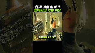 게임 업계가 '침체'되고 있는 이유 ㄷㄷ..