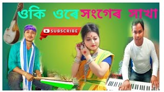 ওকি ওৰে মোৰ সংখেৰ সাখা /খুব সুন্দৰ এখান Music Diamond orchestra