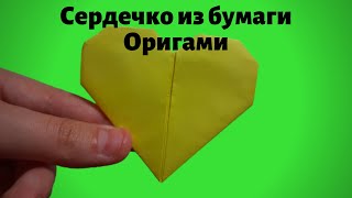 Оригами:сердечко💛 | Как сделать сердечко из бумаги А4 своими руками