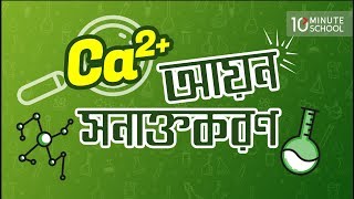 ৬। Ca2+ আয়ন সনাক্তকরণ (Identification of Ca2+ Ion) [HSC]