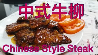 中式牛柳 Retro Chinese Style Steak (Eng Sub)