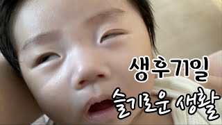 [생후71일] 71일된 아가와 24시간 밀착 일상생활 ~