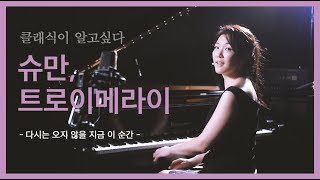 [래알캔디] 슈만, 어린이 정경 중 트로이메라이 | 다시는 오지 않을 지금 이 순간 | 안인모 클래식 해설