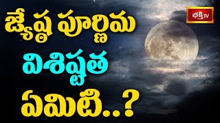 జ్యేష్ఠపూర్ణిమ విశిష్టత ఏమిటి? || Sri Kakunuri Suryanarayana Murthy || Dharma Sandehalu